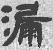 漏,鄧石如 ,書法字典